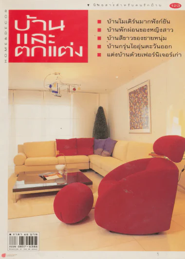 บ้านและตกแต่ง ปีที่ 11 เล่มที่ 123 สิงหาคม 2541 รูปที่ 1