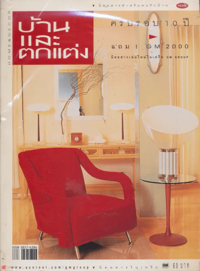 บ้านและตกแต่ง ปีที่ 10 เล่มที่ 108 พฤษภาคม 2540 รูปที่ 1
