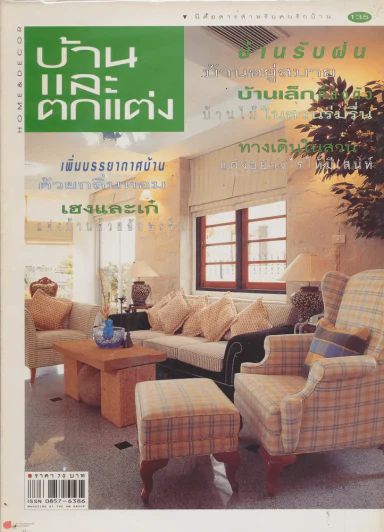 บ้านและตกแต่ง ปีที่ 12 เล่มที่ 135 สิงหาคม 2542 รูปที่ 1