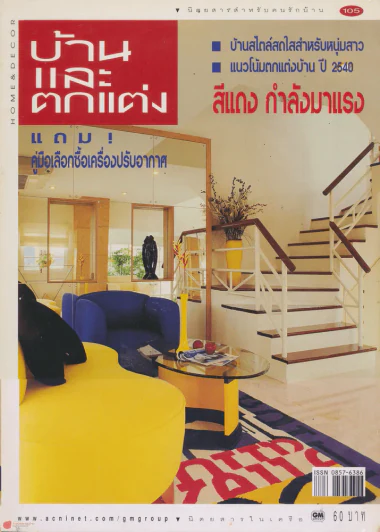บ้านและตกแต่ง ปีที่ 9 เล่มที่ 105 กุมภาพันธ์ 2540 รูปที่ 1