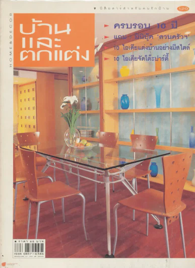 บ้านและตกแต่ง ปีที่ 10 เล่มที่ 120 พฤษภาคม 2541 รูปที่ 1