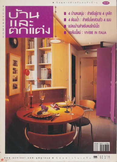 บ้านและตกแต่ง ปีที่ 9 เล่มที่ 104 มกราคม 2540 รูปที่ 1