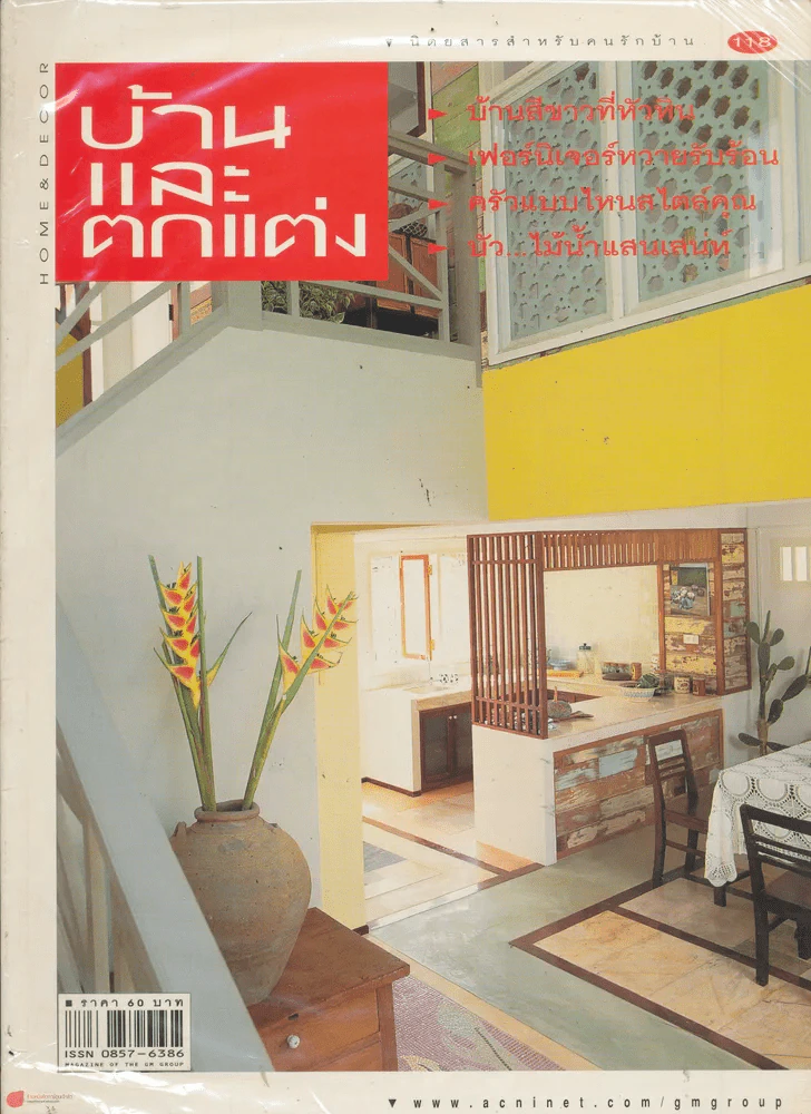 บ้านและตกแต่ง ปีที่ 10 เล่มที่ 118 มีนาคม 2541 รูปที่ 1