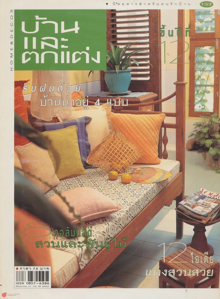 บ้านและตกแต่ง ปีที่ 12 เล่มที่ 133 มิถุนายน 2542 รูปที่ 1