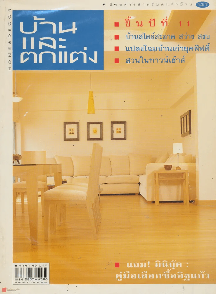 บ้านและตกแต่ง ปีที่ 11 เล่มที่ 121 มิถุนายน 2541 รูปที่ 1