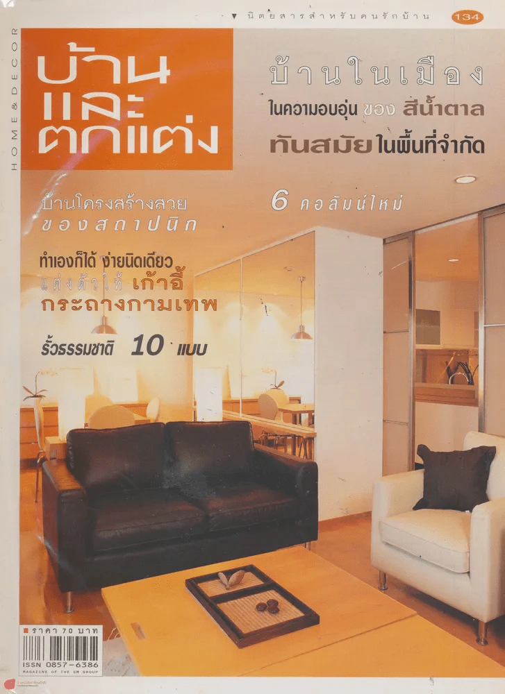 บ้านและตกแต่ง ปีที่ 12 เล่มที่ 134 กรกฎาคม 2542 รูปที่ 1