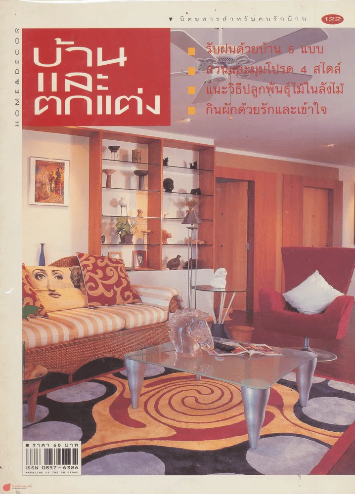 บ้านและตกแต่ง ปีที่ 11 เล่มที่ 112 กรกฎาคม 2541 รูปที่ 1