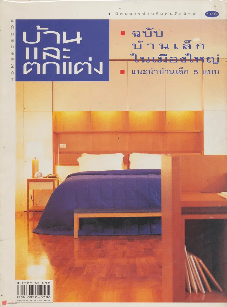 บ้านและตกแต่ง ปีที่ 11 เล่มที่ 126 พฤศจิกายน 2541 รูปที่ 1