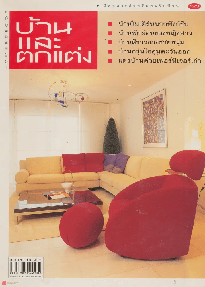 บ้านและตกแต่ง ปีที่ 11 เล่มที่ 123 สิงหาคม 2541 รูปที่ 1