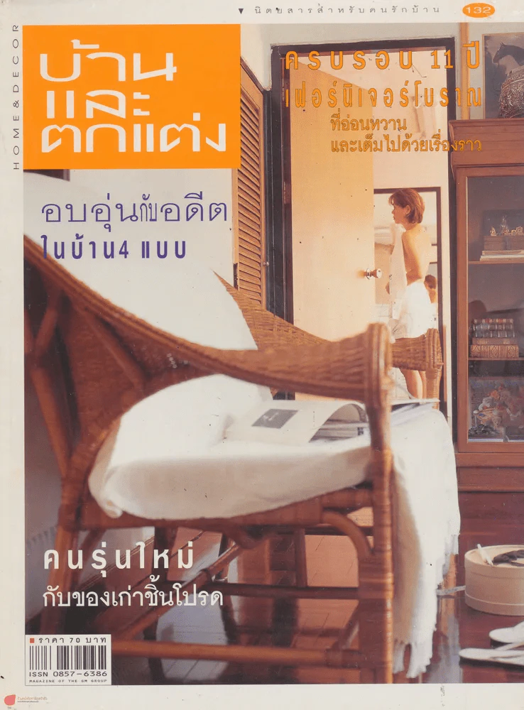 บ้านและตกแต่ง ปีที่ 11 เล่มที่ 132 พฤษภาคม 2542 รูปที่ 1