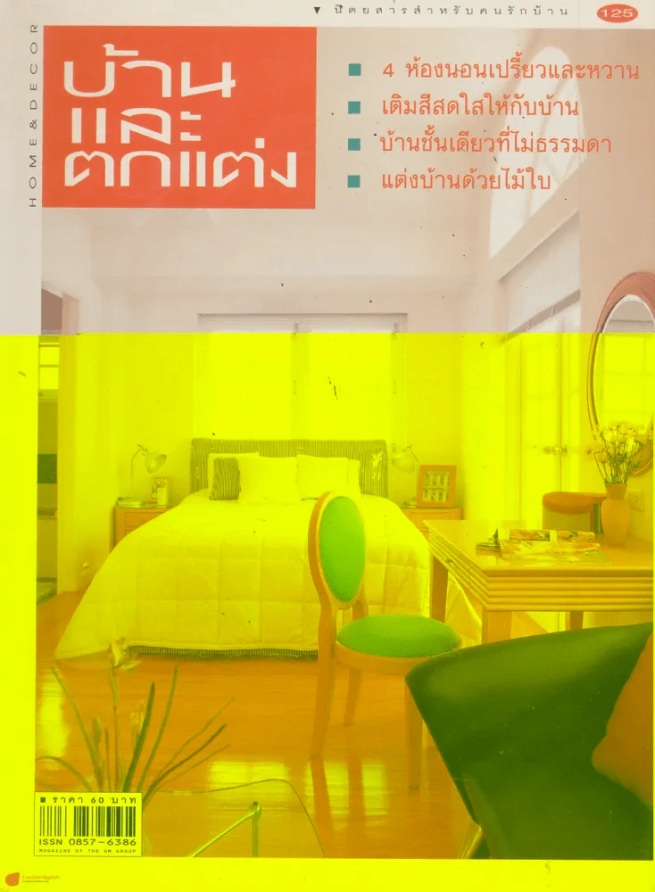 บ้านและตกแต่ง ปีที่ 11 เล่มที่ 125 ตุลาคม 2541 รูปที่ 1