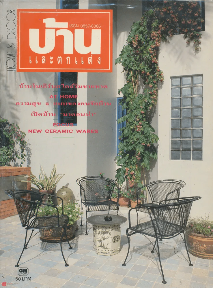 บ้านและตกแต่ง ปีที่ 4 ฉบับที่ 43 ธันวาคม 2534 รูปที่ 1