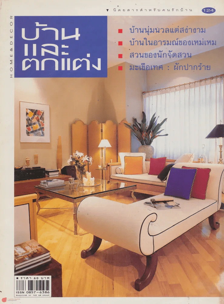 บ้านและตกแต่ง ปีที่ 11 เล่มที่ 124 กันยายน 2541 รูปที่ 1