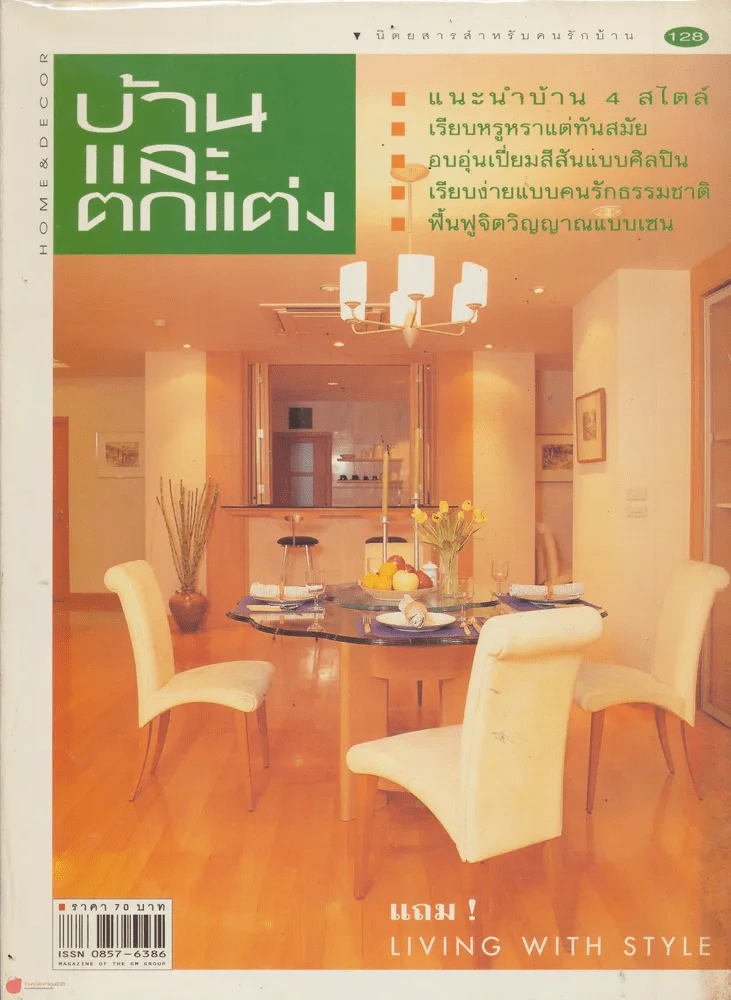 บ้านและตกแต่ง ปีที่ 11 เล่มที่ 128 มกราคม 2542 รูปที่ 1