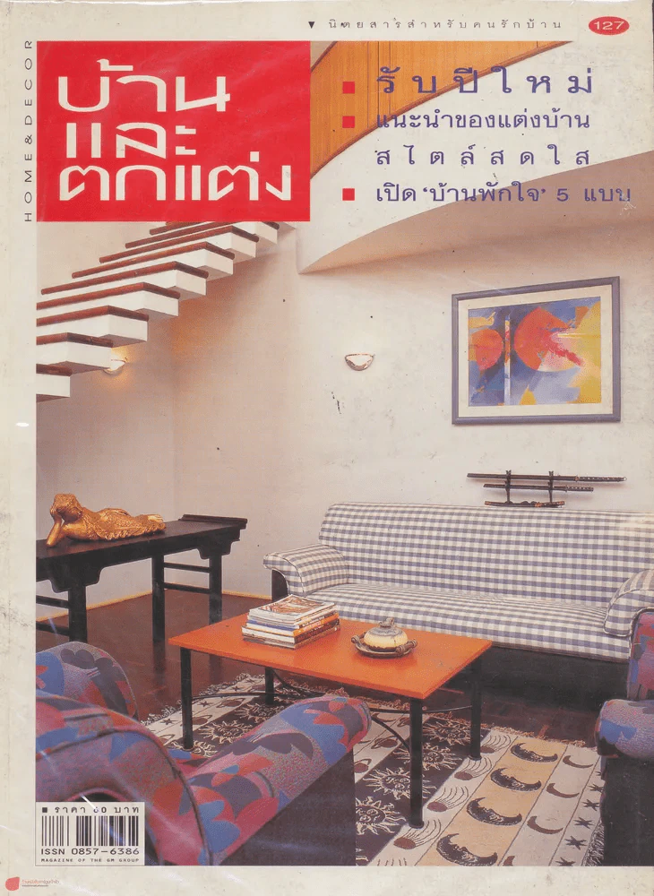 บ้านและตกแต่ง ปีที่ 11 ฉบับที่ 127 ธันวาคม 2541 รูปที่ 1
