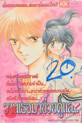 วานเธอมาช่วยดูแล..หัวใจ รูปที่ 1