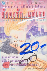 ยังคงรัก..แต่เธอ รูปที่ 1