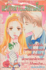 แค่กุหลาบ..ดอกเดียว รูปที่ 1