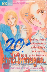 ฝากไว้..ให้ช่วยดูแล รูปที่ 1