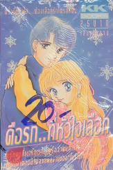 คือรัก..ที่หัวใจเลือก รูปที่ 1