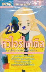 หัวใจรีไซเคิล รูปที่ 1