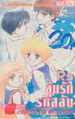 RSลุ้นรักรหัสลับ รูปที่ 1