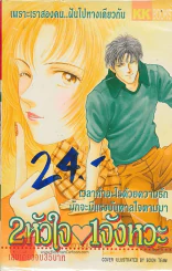 2 หัวใจ 1 จังหวะ รูปที่ 1