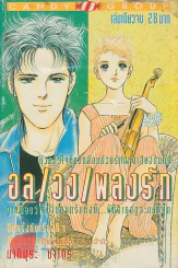 อลเวงเพลงรัก รูปที่ 1