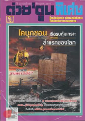 ต่วยตูนพิเศษ ปีที่ 38 ฉบับที่ 452 ตุลาคม 2555 รูปที่ 1