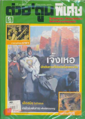 ต่วยตูนพิเศษ ปีที่ 34 ฉบับที่ 407 มกราคม 2552 รูปที่ 1
