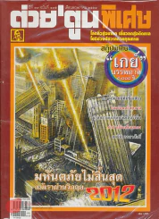 ต่วยตูนพิเศษ ปีที่ 37 ฉบับที่ 435 พฤษภาคม 2554 รูปที่ 1
