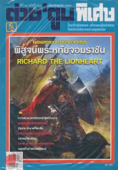 ต่วยตูนพิเศษ ปีที่ 39 ฉบับที่ 461 กรกฎาคม 2556 รูปที่ 1