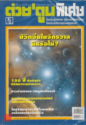 ต่วยตูนพิเศษ ปีที่ 34 ฉบับที่ 398 เมษายน 2551 รูปที่ 1