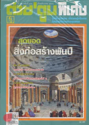 ต่วยตูนพิเศษ ปีที่ 39 ฉบับที่ 466 ธันวาคม 2556 รูปที่ 1