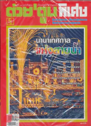 ต่วยตูนพิเศษ ปีที่ 39 ฉบับที่ 465 พฤศจิกายน 2556 รูปที่ 1