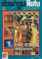 ต่วยตูนพิเศษ ปีที่ 38 ฉบับที่ 447 พฤษภาคม 2555 รูปที่ 1