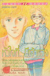 หัวใจที่..มีเจ้าของ รูปที่ 1