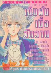 เติมฝันเมื่อวันวาน รูปที่ 1