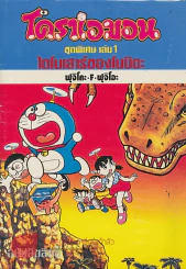 โดราเอมอน ชุดพิเศษ เล่ม 1 ไดโนเสาร์ของโนบิตะ รูปที่ 1