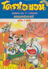 โดราเอมอน ชุดพิเศษ เล่ม 11 แดนอาหรับราตรี รูปที่ 1