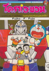 โดราเอมอน ชุดพิเศษ เล่ม 7 "ผจญกองทัพมนุษย์เหล็ก" รูปที่ 1