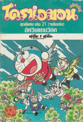 โดราเอมอน ชุดพิเศษ เล่ม 21 อัศวินแดนวิหค รูปที่ 1