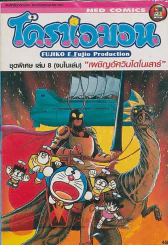 โดราเอมอน ชุดพิเศษ เล่ม 8 "เผชิญอัศวินไดโนเสาร์" รูปที่ 1