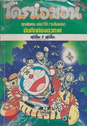 โดราเอมอน ชุดพิเศษ เล่ม 19 บันทึกท่องอวกาศ รูปที่ 1