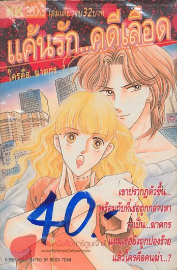 แค้นรัก..คดีเลือด รูปที่ 1