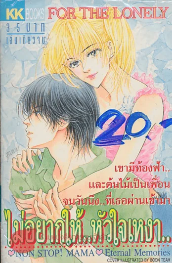 ไม่อยากให้..หัวใจเหงา รูปที่ 1