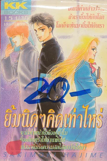 ยิ้มนิดๆคิดเท่าไหร่ รูปที่ 1