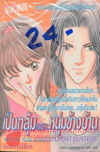 เป็นกลุ้มเพราะหนุ่มข้างบ้าน รูปที่ 1