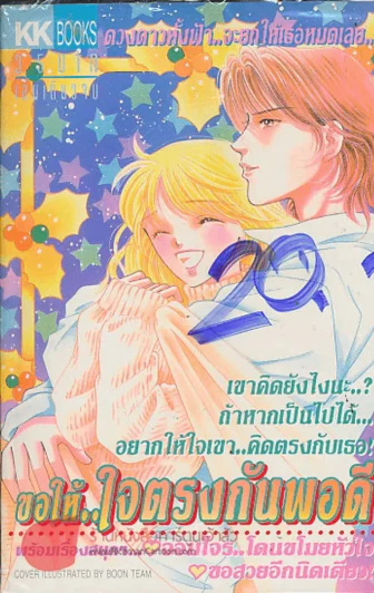 ขอให้..ใจตรงกันพอดี รูปที่ 1