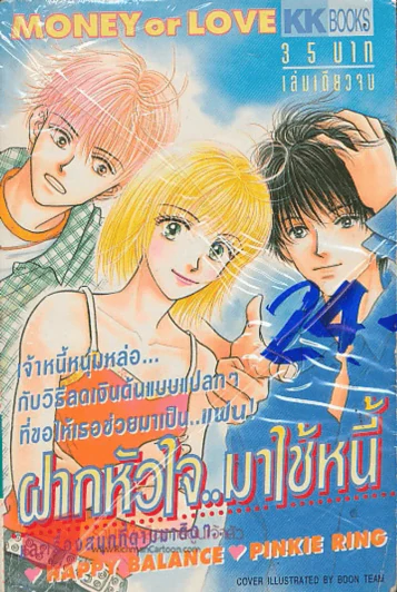ฝากหัวใจ..มาใช้หนี้ รูปที่ 1